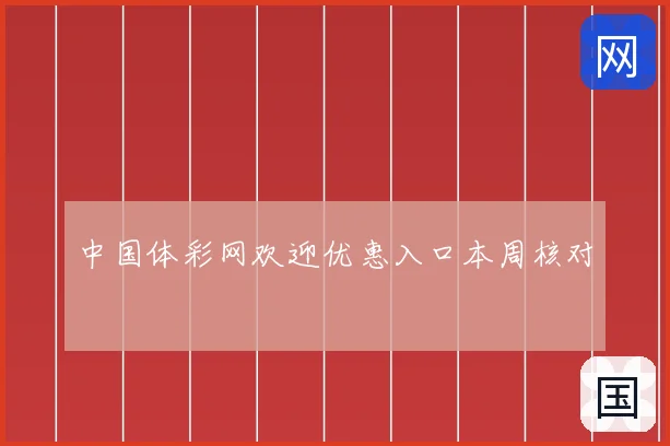 中国体彩网欢迎优惠入口本周核对