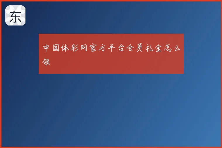 中国体彩网官方平台会员礼金怎么领