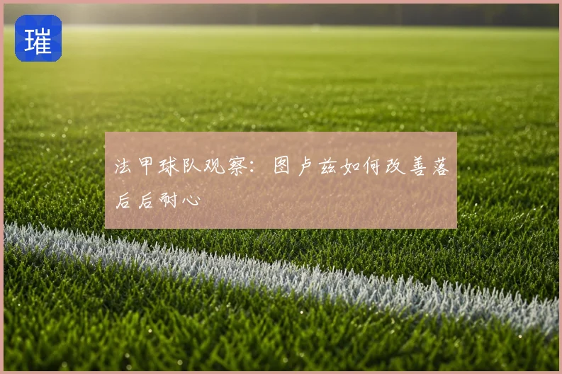 法甲球队观察：图卢兹如何改善落后后耐心