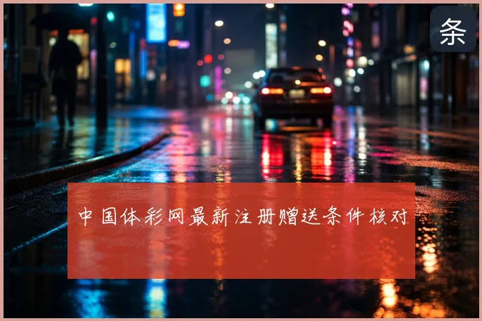 中国体彩网最新注册赠送条件核对