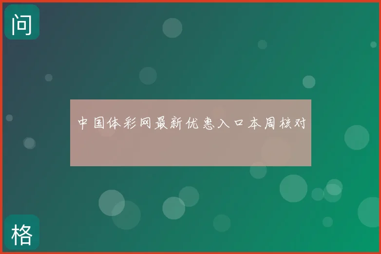 中国体彩网最新优惠入口本周核对