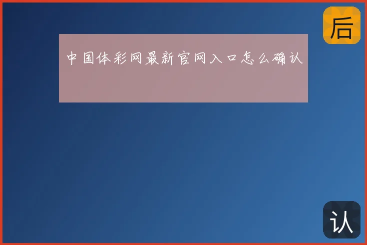中国体彩网最新官网入口怎么确认