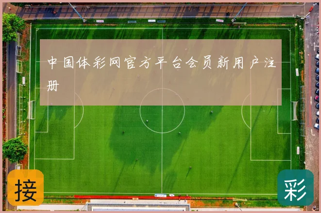 中国体彩网官方平台会员新用户注册