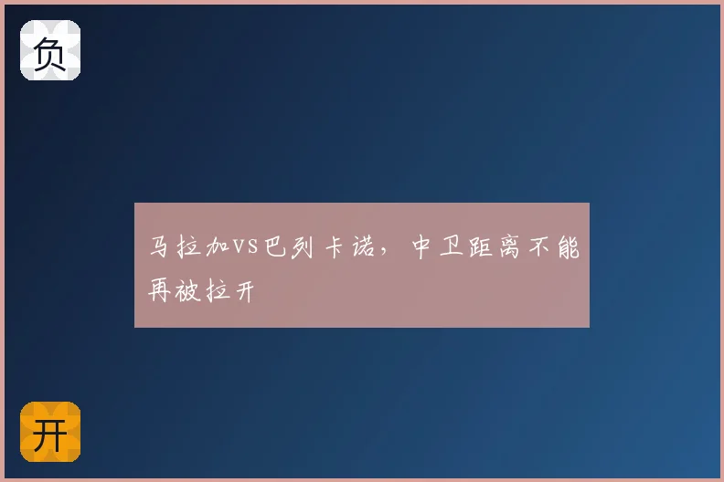 马拉加vs巴列卡诺,中卫距离不能再被拉开