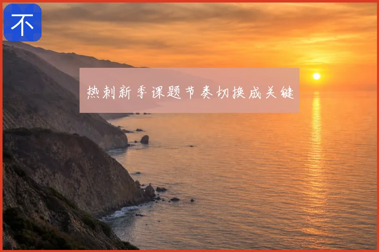 热刺新季课题节奏切换成关键