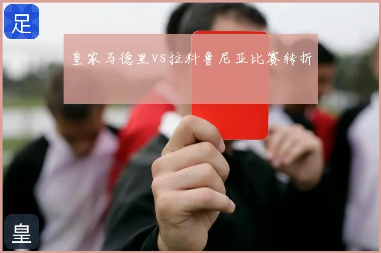 皇家马德里vs拉科鲁尼亚比赛转折
