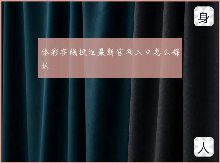 体彩在线投注最新官网入口怎么确认
