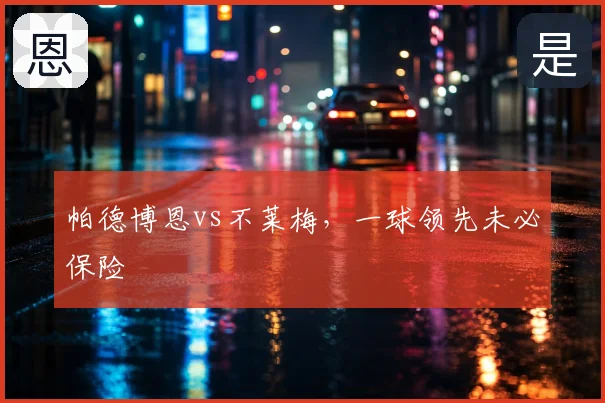 帕德博恩vs不莱梅,一球领先未必保险