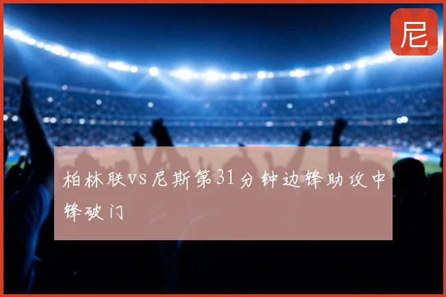 柏林联vs尼斯第31分钟边锋助攻中锋破门