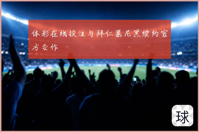 体彩在线投注与拜仁慕尼黑续约官方合作
