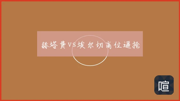 赫塔费vs埃尔切高位逼抢
