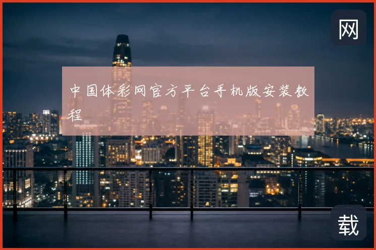中国体彩网官方平台手机版安装教程