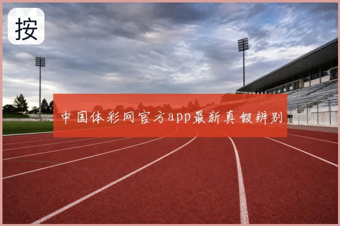 中国体彩网官方app最新真假辨别