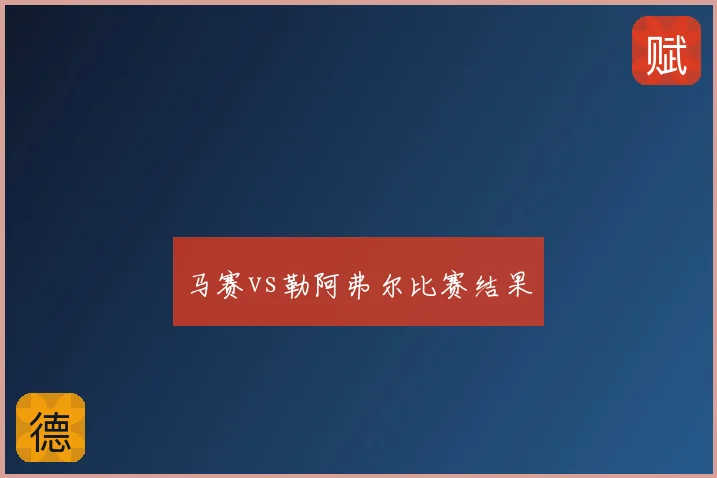 马赛vs勒阿弗尔比赛结果