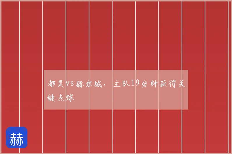 都灵vs赫尔城,主队19分钟获得关键点球