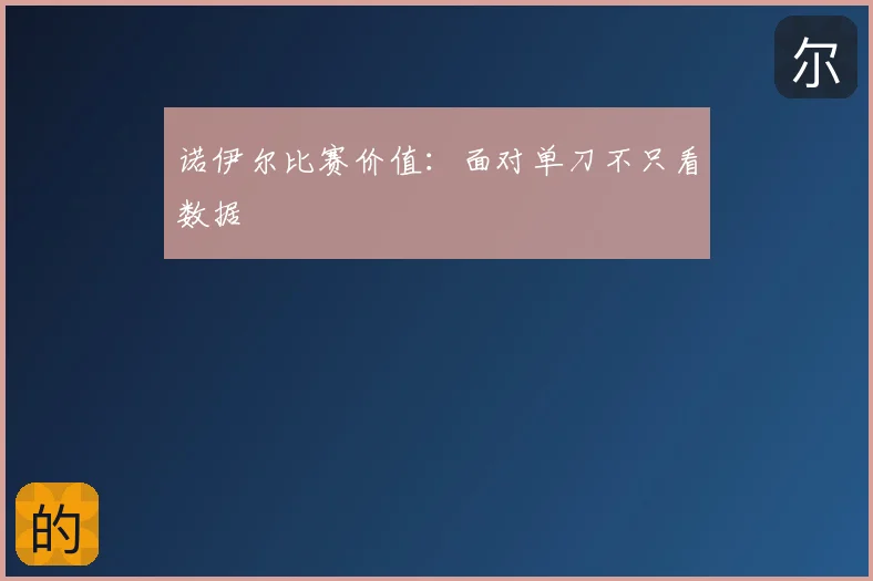 诺伊尔比赛价值：面对单刀不只看数据