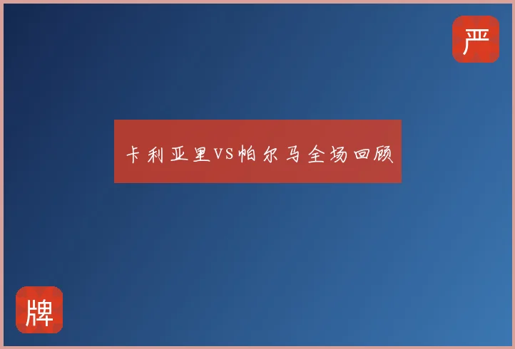 卡利亚里vs帕尔马全场回顾