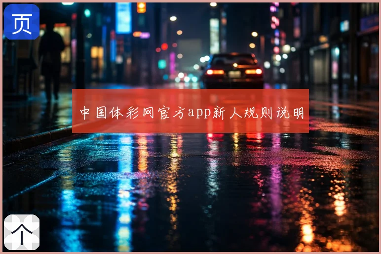 中国体彩网官方app新人规则说明