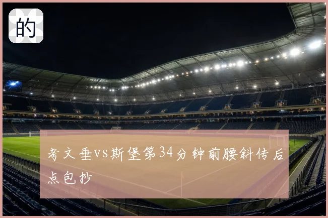 考文垂vs斯堡第34分钟前腰斜传后点包抄