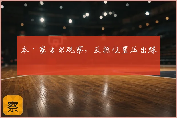 本·塞吉尔观察，反抢位置压出球