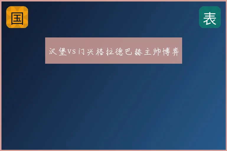 汉堡vs门兴格拉德巴赫主帅博弈